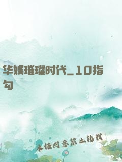 华娱璀璨时代