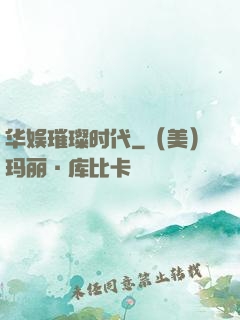 华娱璀璨时代