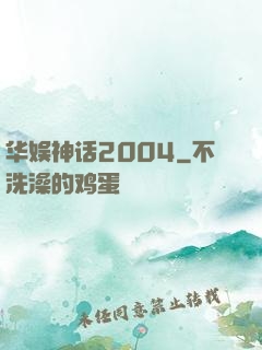 华娱神话2004