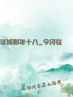 华娱那年十八