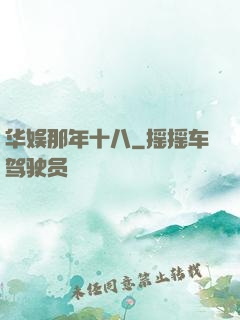 华娱那年十八