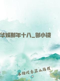 华娱那年十八