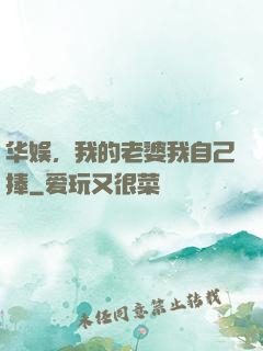 华娱，我的老婆我自己捧