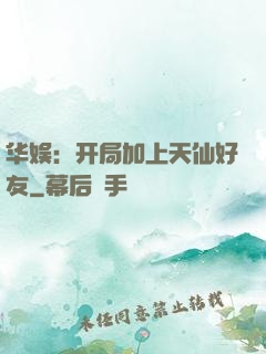 华娱：开局加上天仙好友