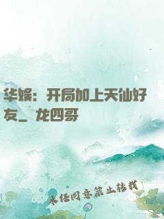 华娱：开局加上天仙好友