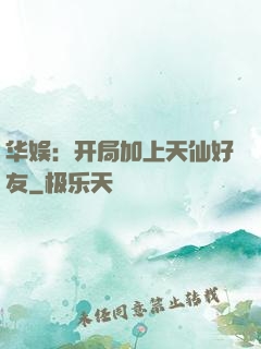 华娱：开局加上天仙好友