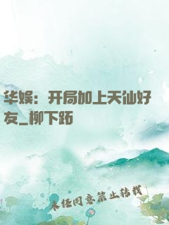 华娱：开局加上天仙好友