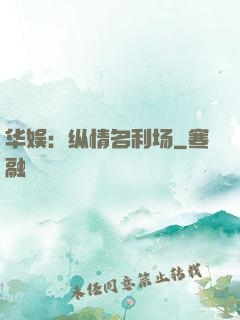 华娱：纵情名利场