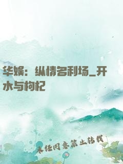 华娱：纵情名利场