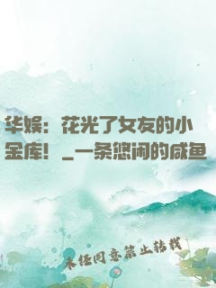 华娱：花光了女友的小金库！