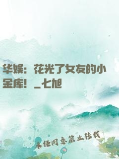 华娱：花光了女友的小金库！