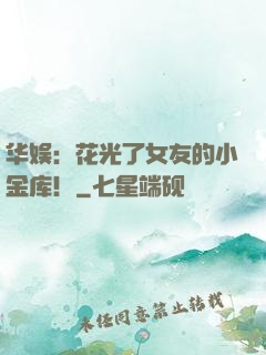 华娱：花光了女友的小金库！