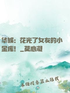 华娱：花光了女友的小金库！