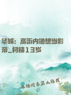 华娱：高衙内他想当影帝
