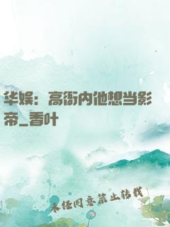 华娱：高衙内他想当影帝