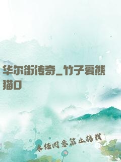 华尔街传奇