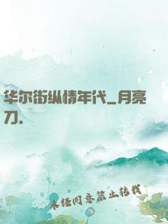 华尔街纵情年代