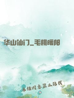 华山仙门