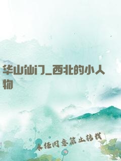 华山仙门