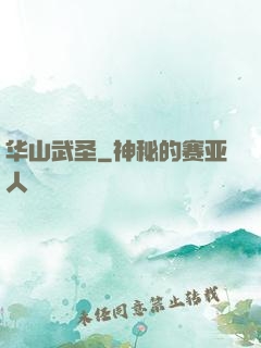 华山武圣