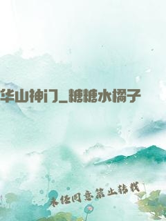 华山神门