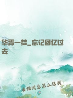 华胥一梦
