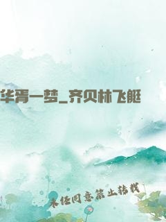 华胥一梦