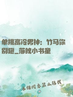 单挑高冷男神：竹马你别跑