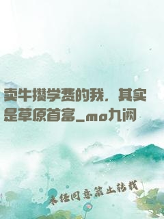 卖牛攒学费的我，其实是草原首富