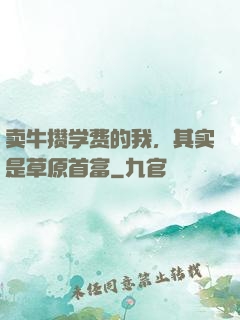 卖牛攒学费的我，其实是草原首富