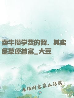卖牛攒学费的我，其实是草原首富