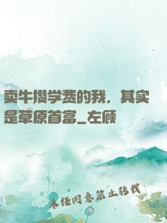卖牛攒学费的我，其实是草原首富