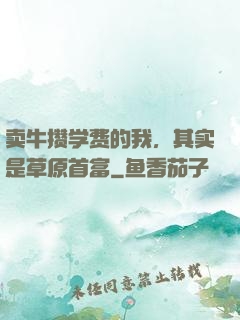 卖牛攒学费的我，其实是草原首富