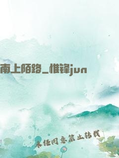 南上陌路