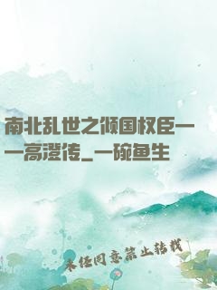 南北乱世之倾国权臣——高澄传