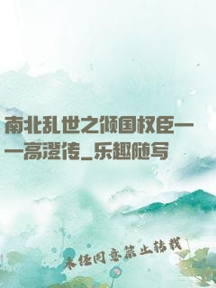南北乱世之倾国权臣——高澄传