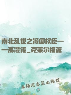 南北乱世之倾国权臣——高澄传