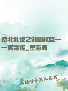 南北乱世之倾国权臣——高澄传