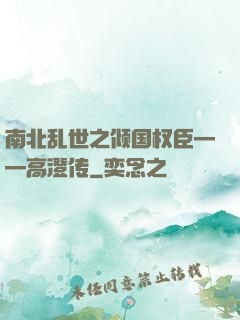 南北乱世之倾国权臣——高澄传