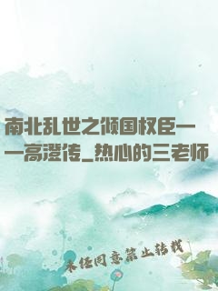 南北乱世之倾国权臣——高澄传