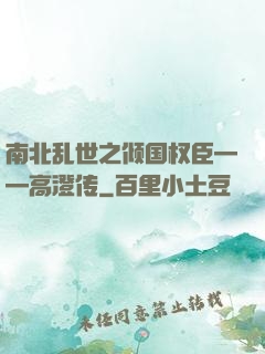 南北乱世之倾国权臣——高澄传