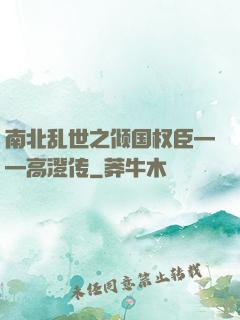 南北乱世之倾国权臣——高澄传