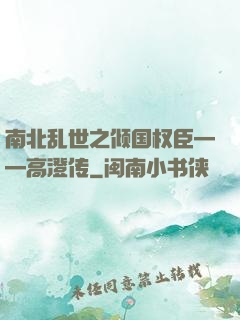 南北乱世之倾国权臣——高澄传