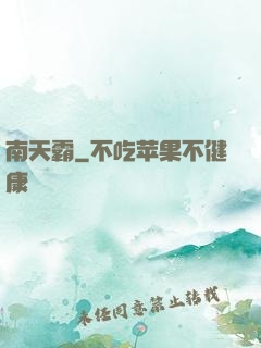 南天霸