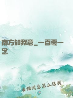 南方知我意