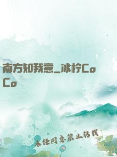 南方知我意