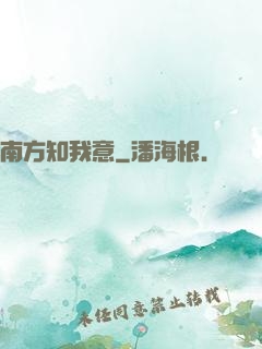 南方知我意