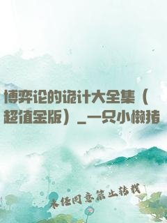 博弈论的诡计大全集（超值金版）