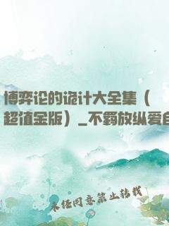 博弈论的诡计大全集（超值金版）
