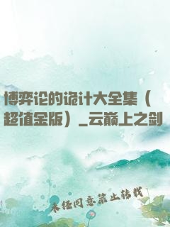 博弈论的诡计大全集（超值金版）